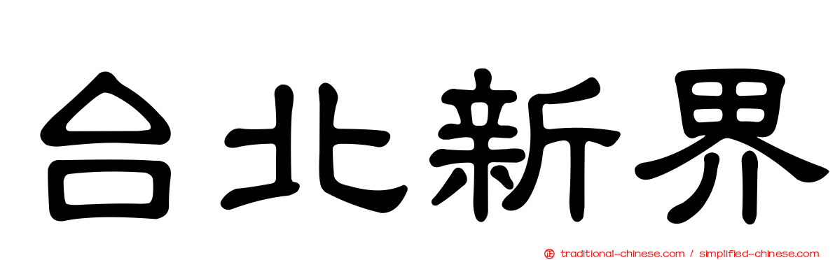 台北新界
