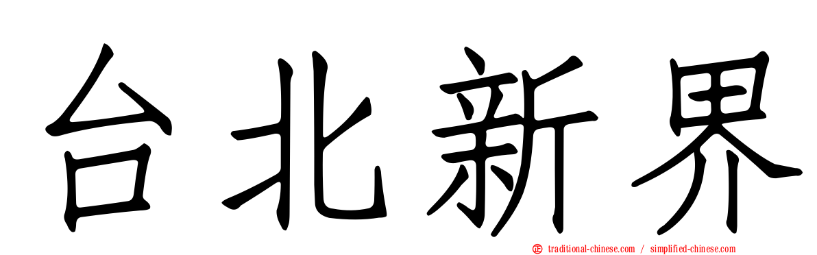 台北新界