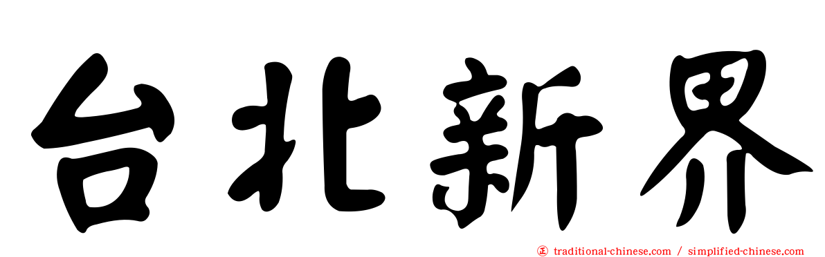 台北新界
