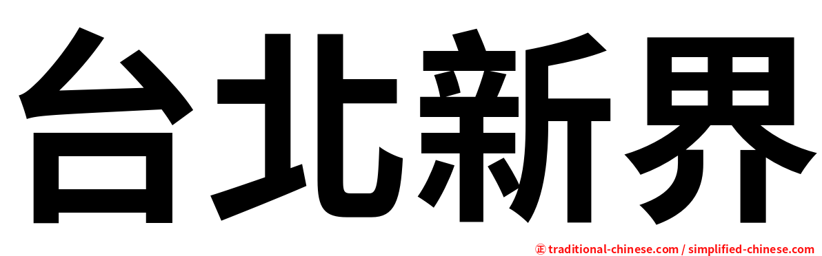 台北新界