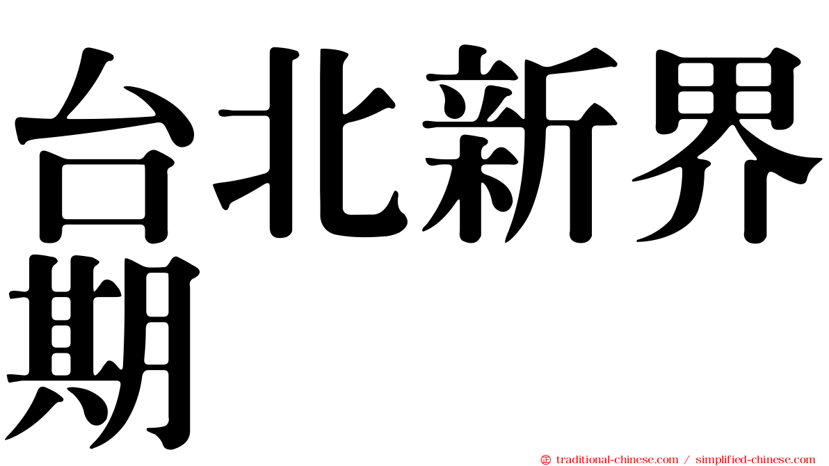 台北新界期
