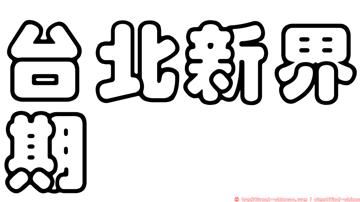 台北新界期