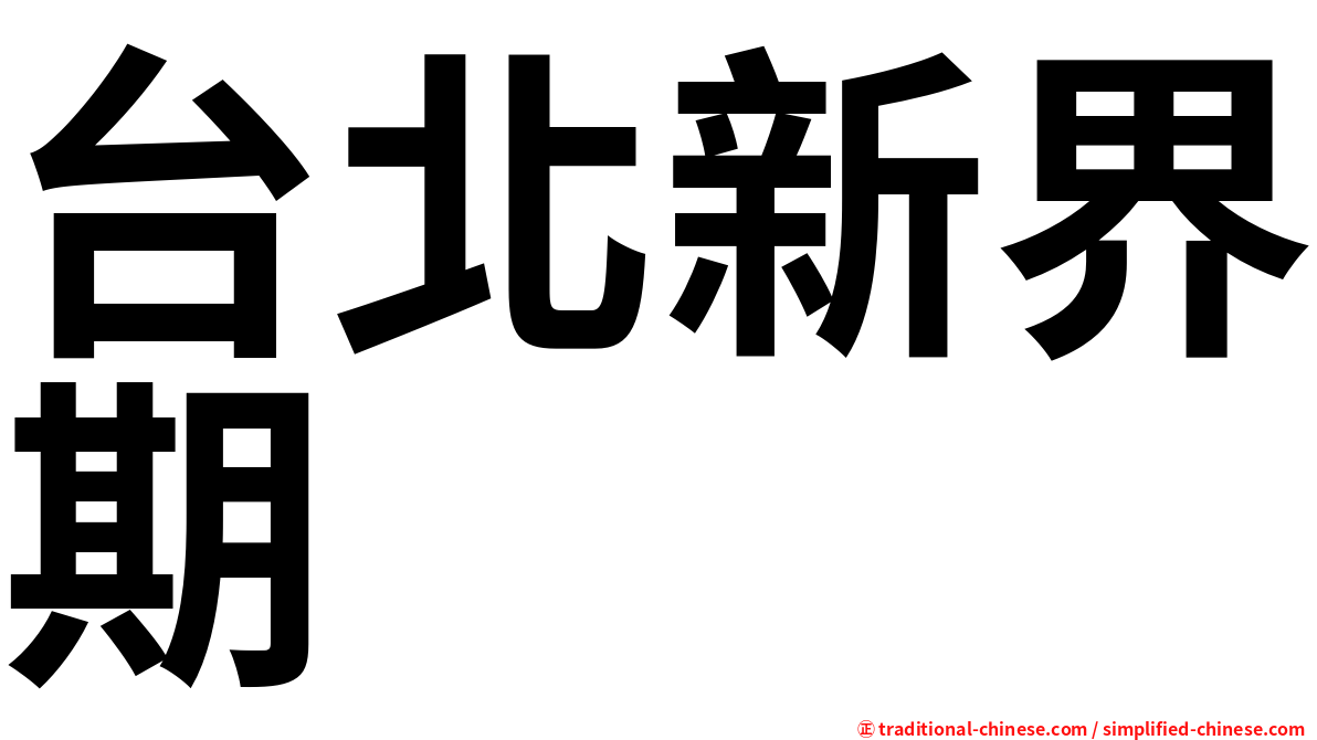 台北新界期