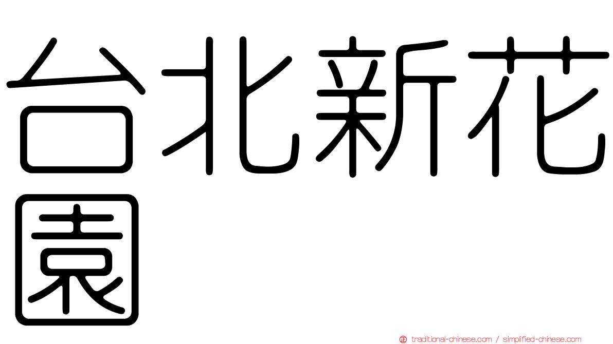 台北新花園