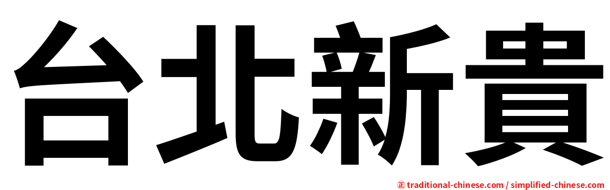 台北新貴