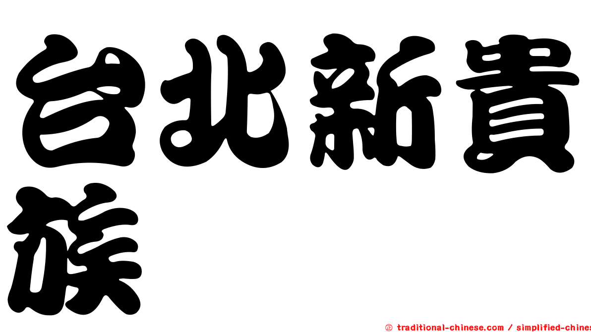 台北新貴族