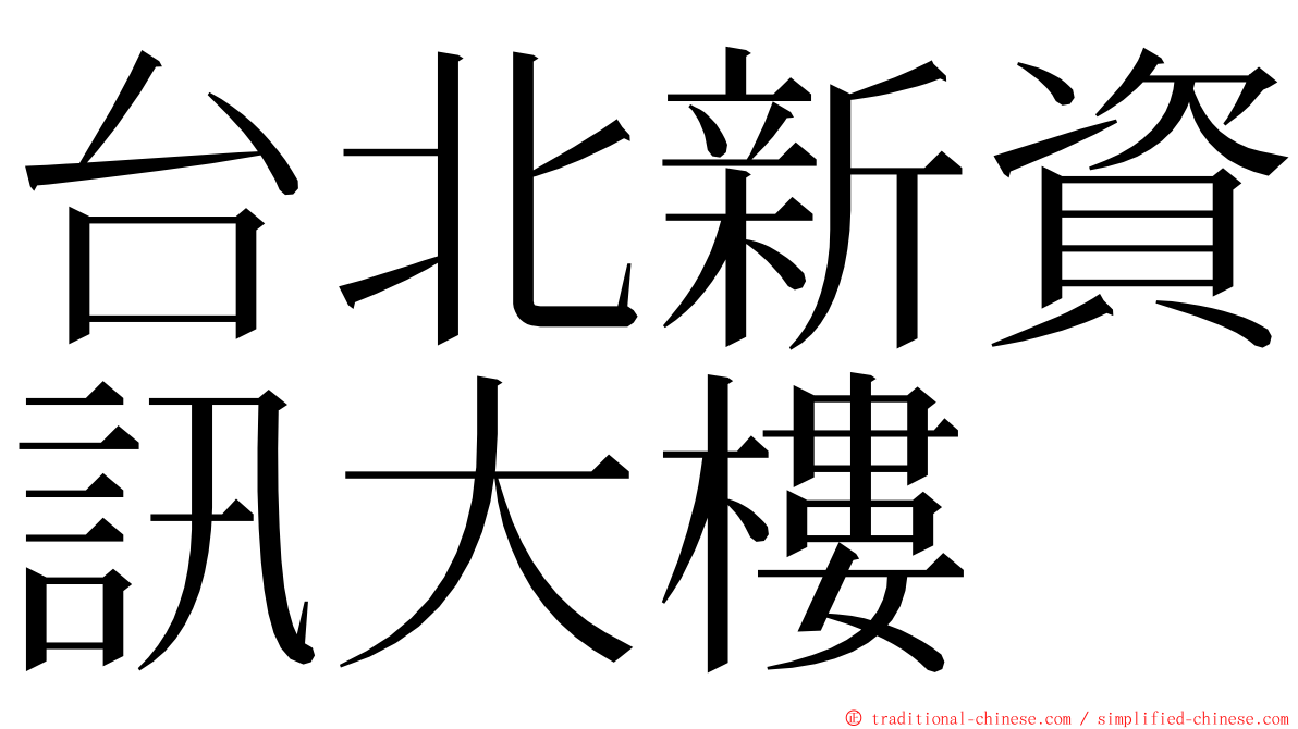 台北新資訊大樓 ming font