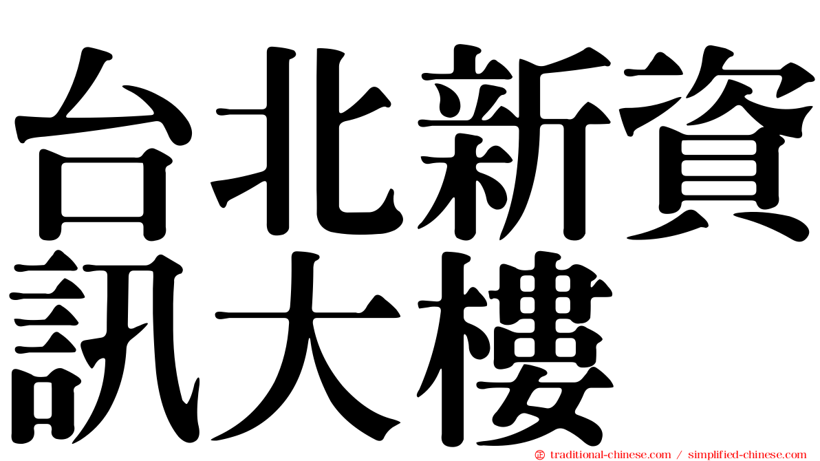 台北新資訊大樓