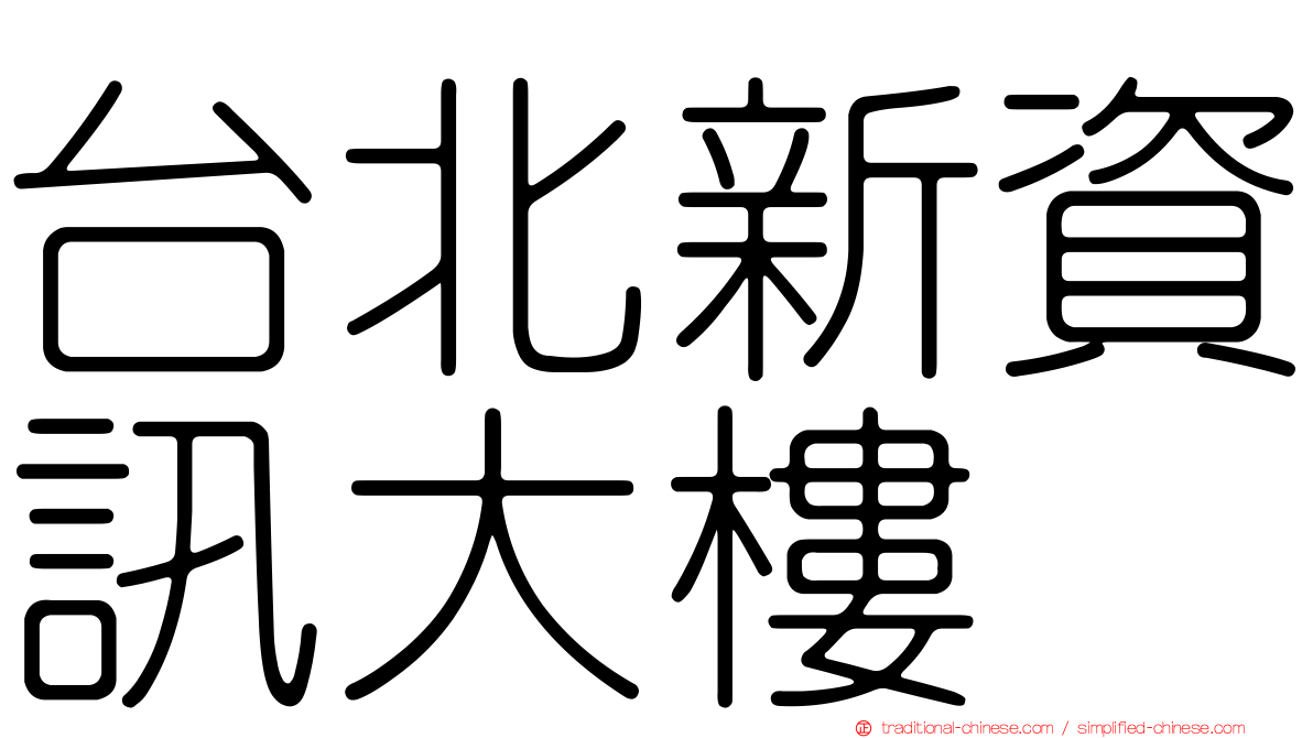 台北新資訊大樓
