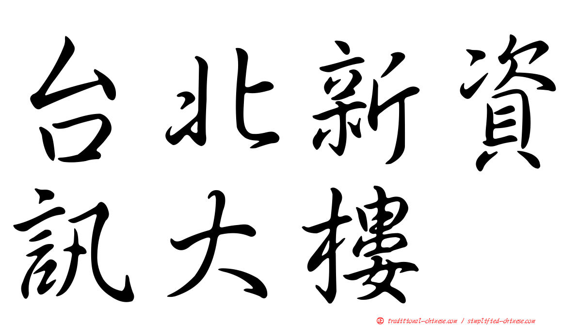 台北新資訊大樓