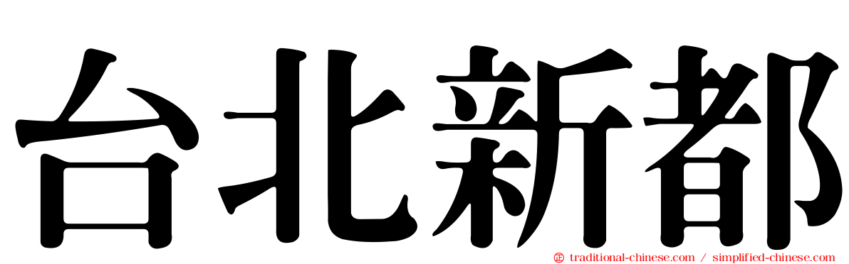 台北新都