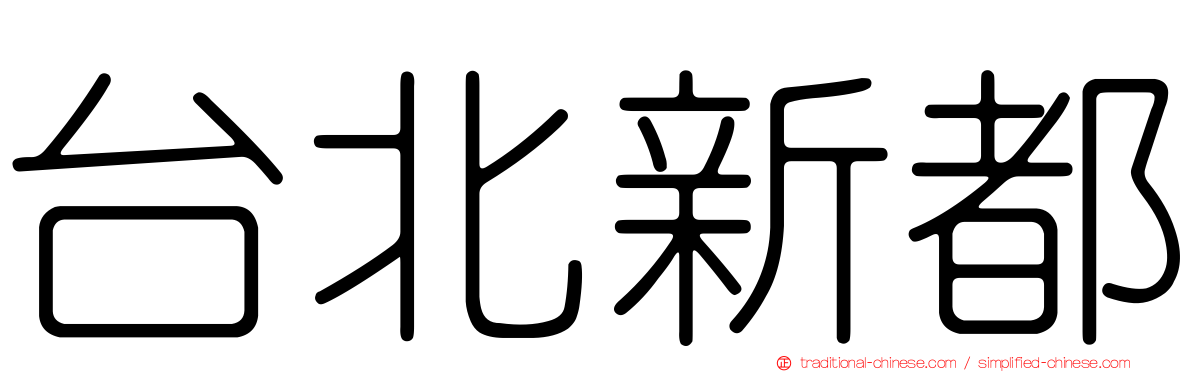 台北新都
