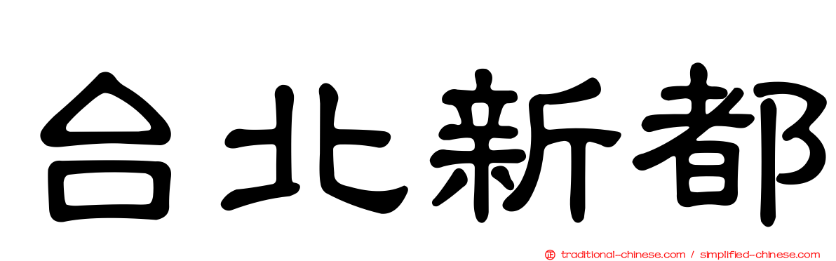 台北新都