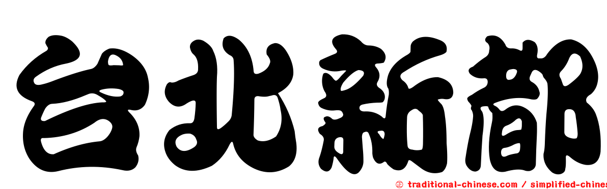 台北新都