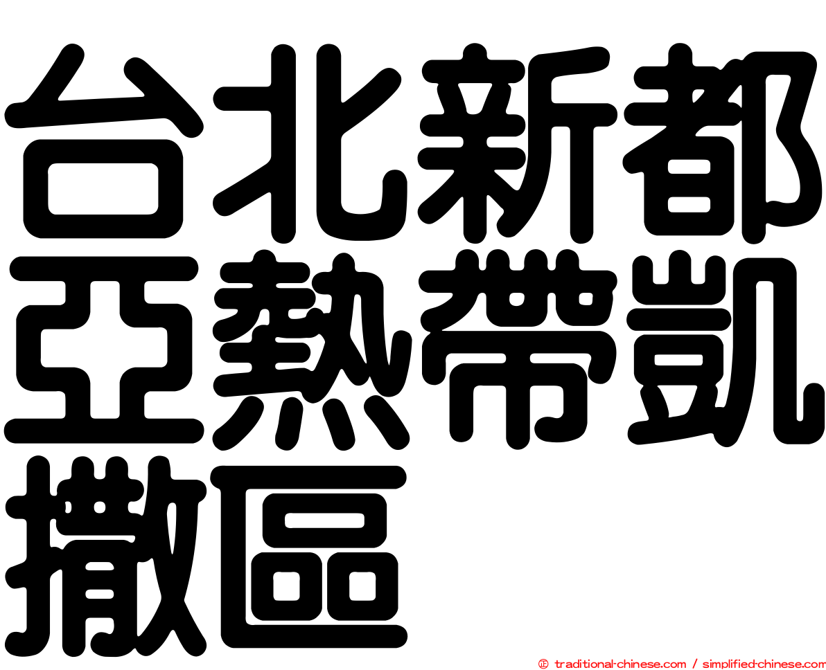 台北新都亞熱帶凱撒區
