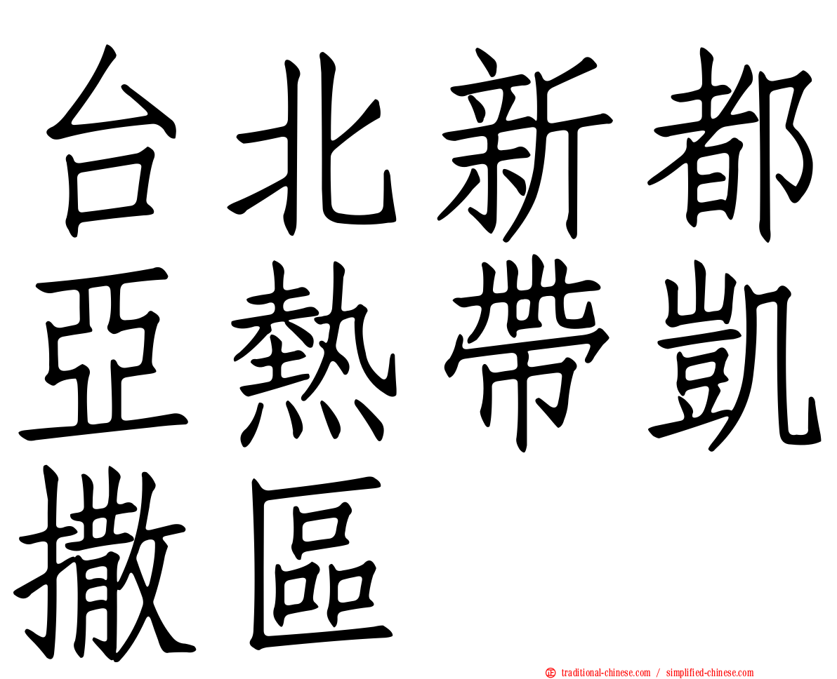 台北新都亞熱帶凱撒區