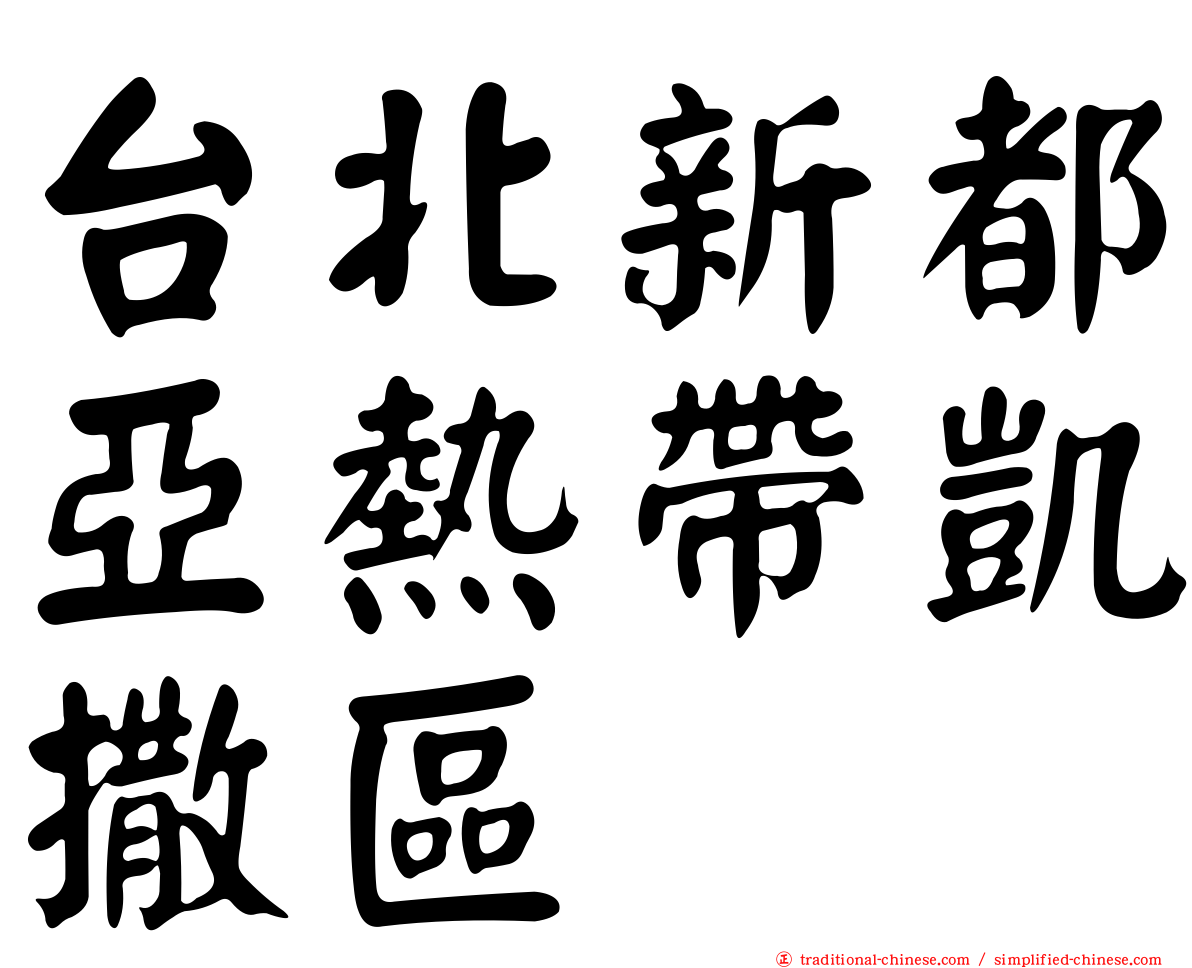 台北新都亞熱帶凱撒區