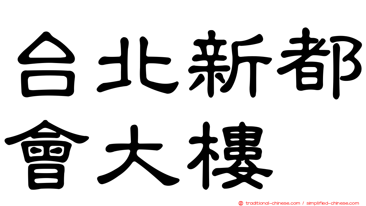 台北新都會大樓