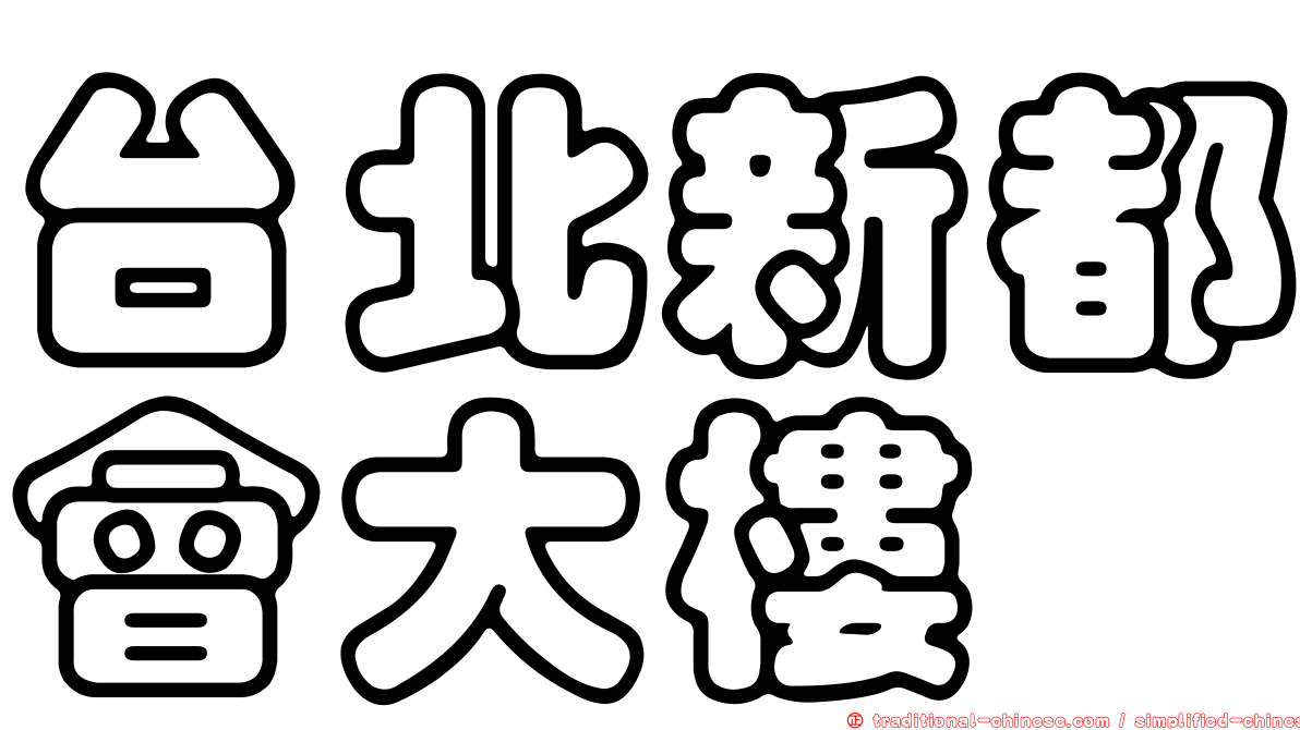 台北新都會大樓