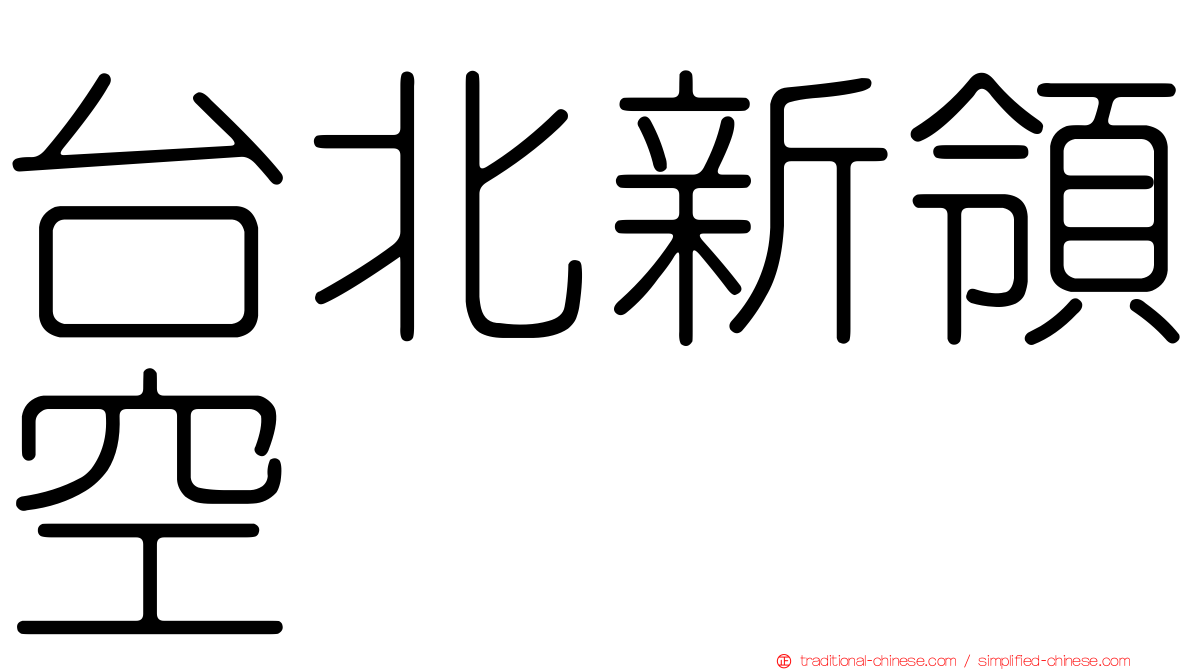 台北新領空