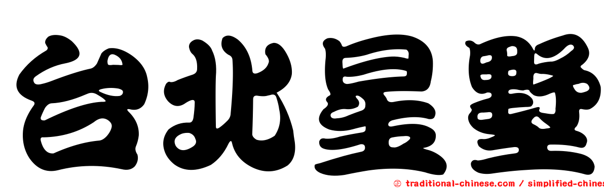台北星墅