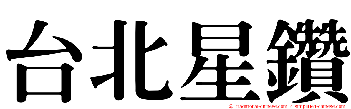 台北星鑽