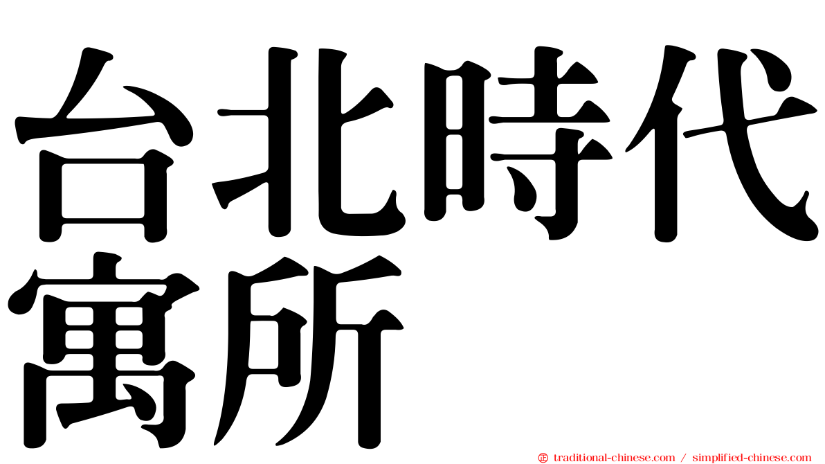 台北時代寓所