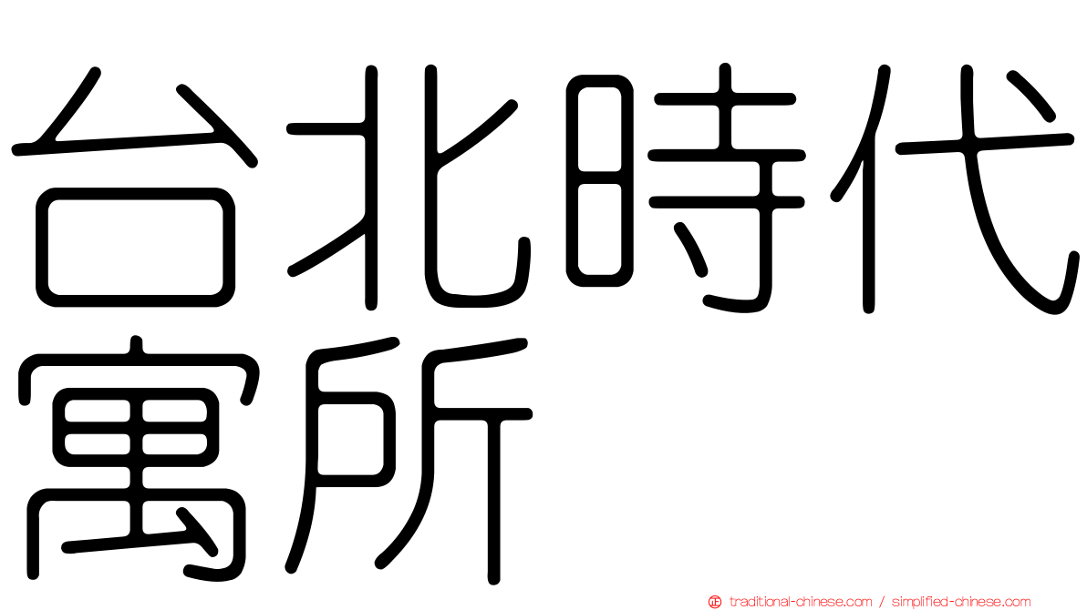 台北時代寓所