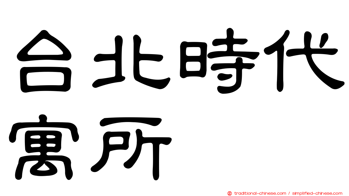 台北時代寓所