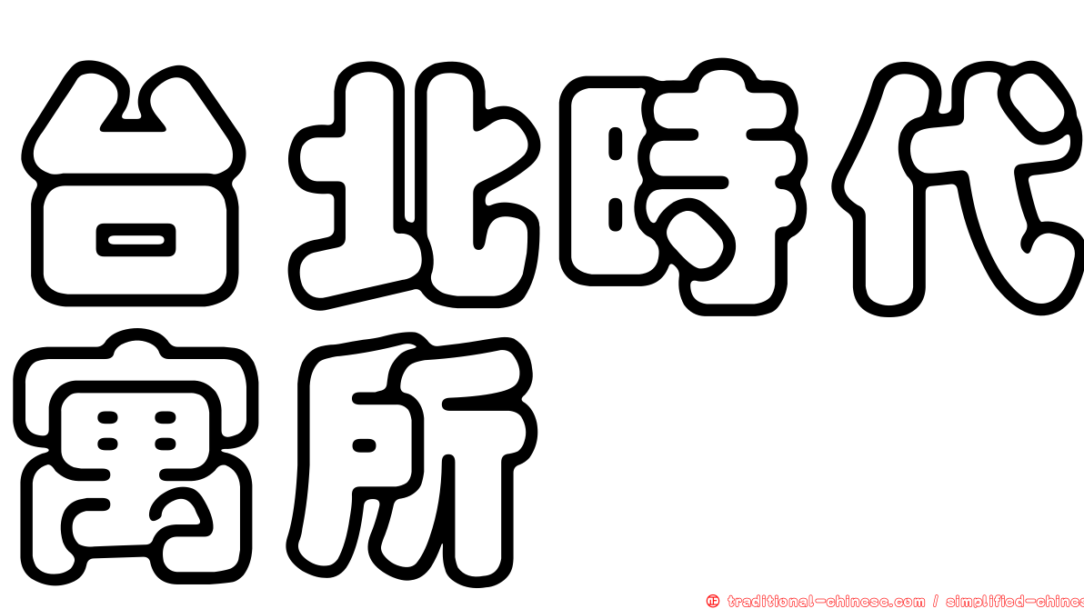 台北時代寓所