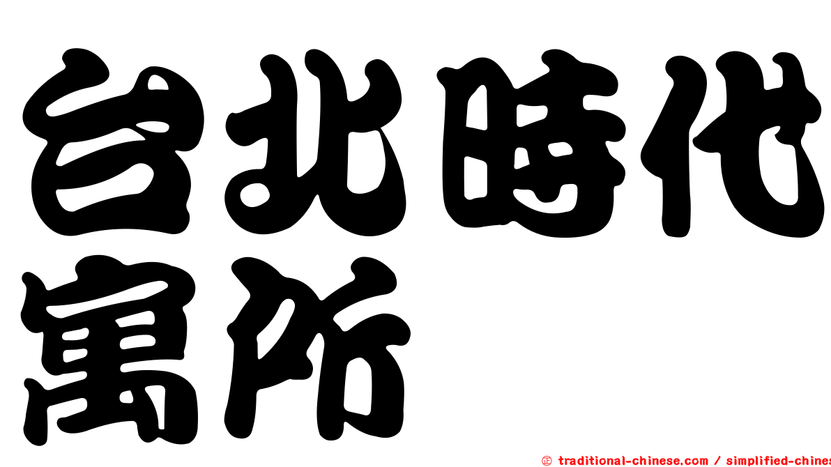 台北時代寓所