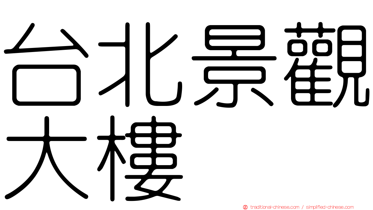 台北景觀大樓