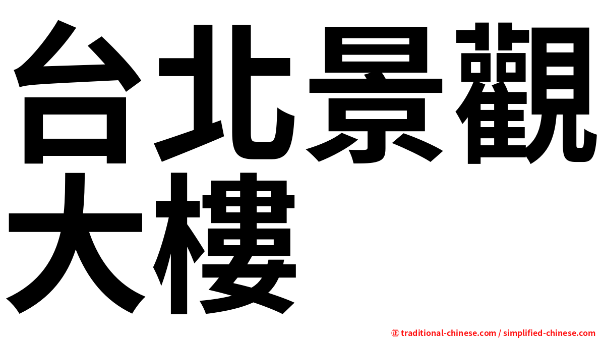 台北景觀大樓