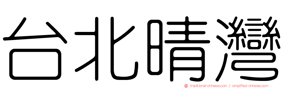 台北晴灣