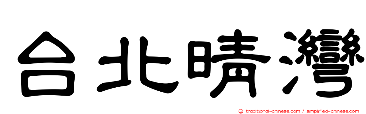 台北晴灣