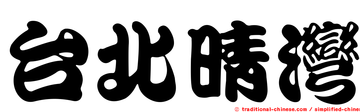 台北晴灣
