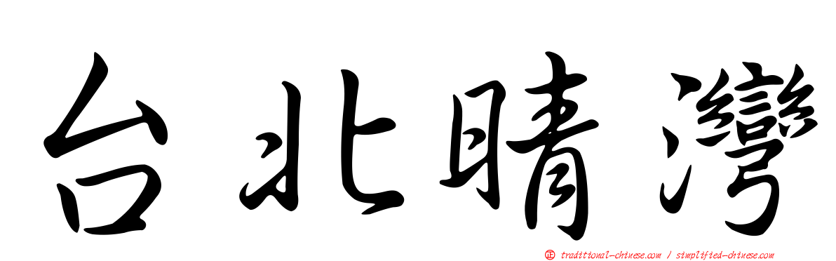 台北晴灣
