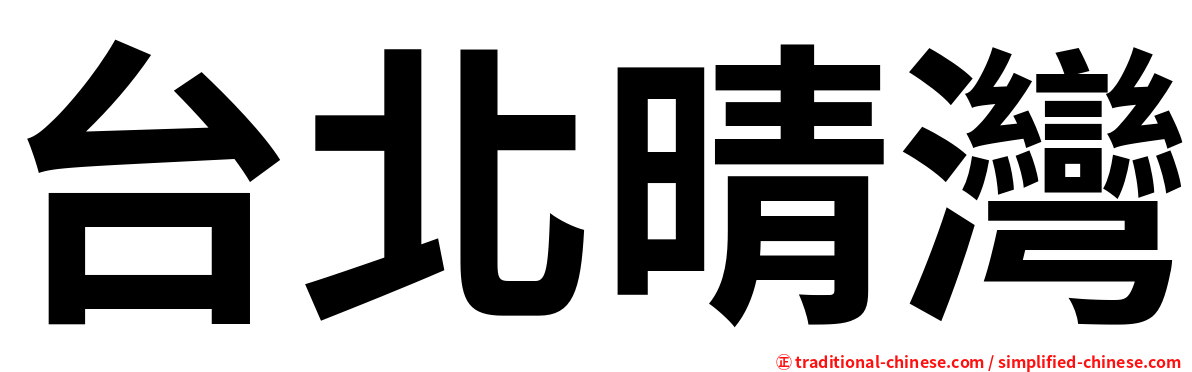 台北晴灣