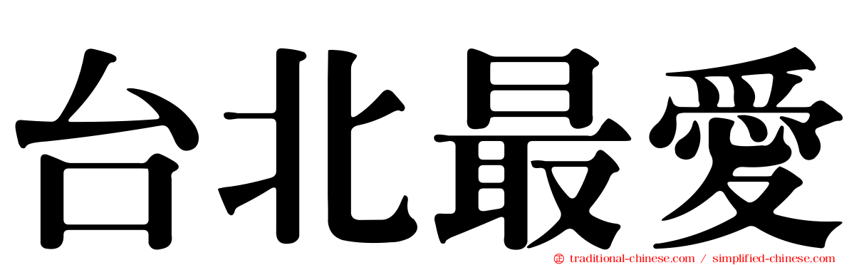 台北最愛