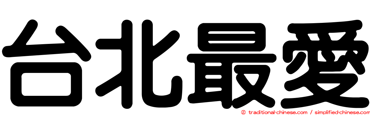 台北最愛