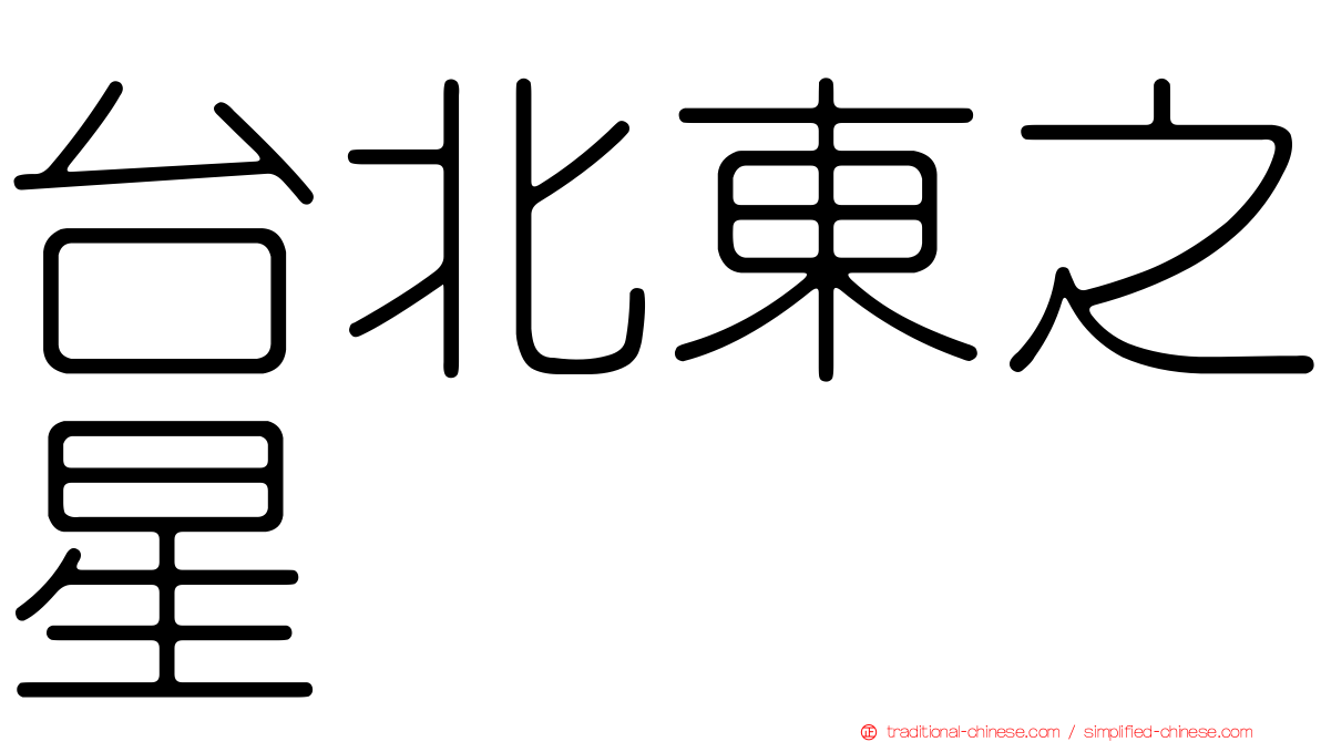 台北東之星