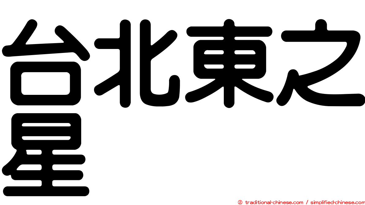 台北東之星