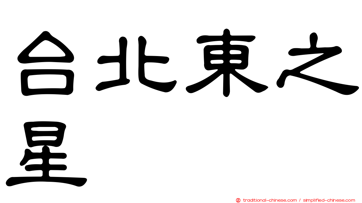 台北東之星