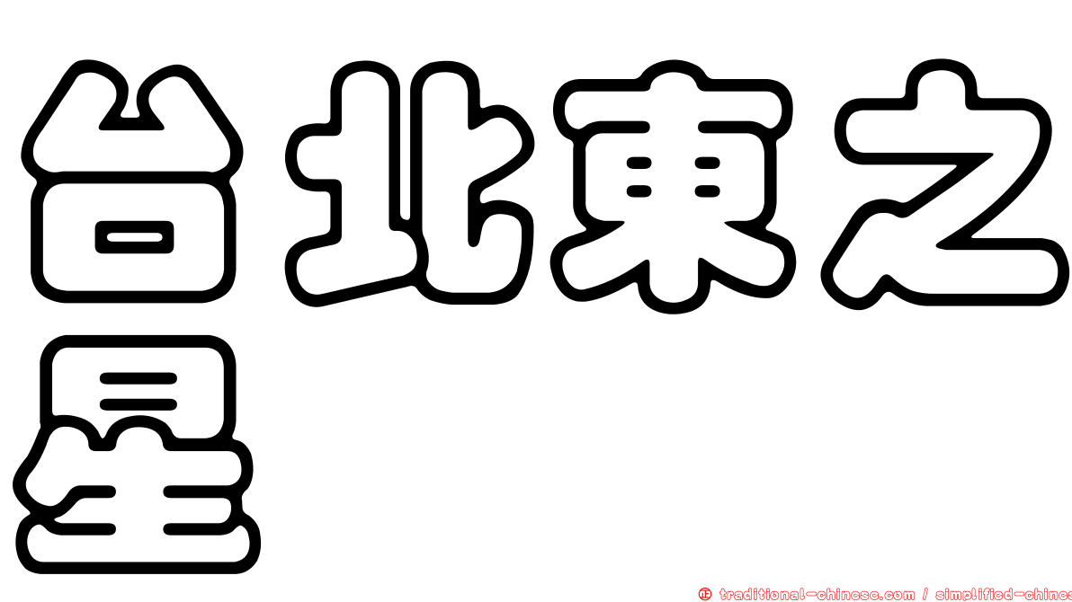 台北東之星