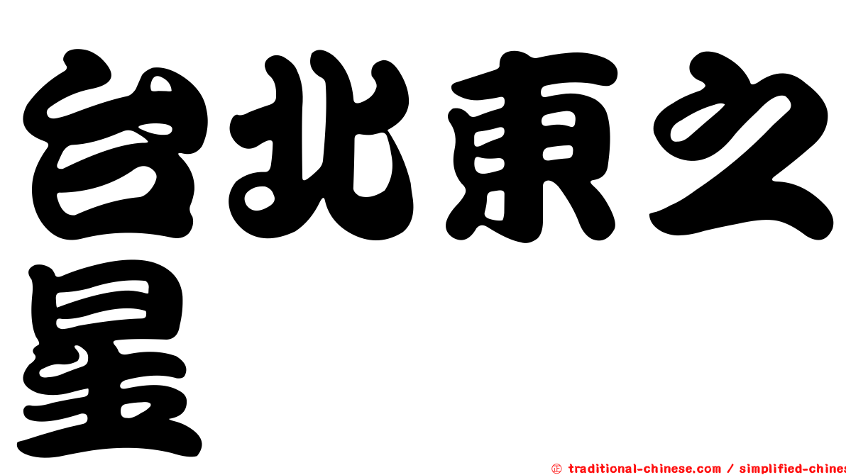 台北東之星