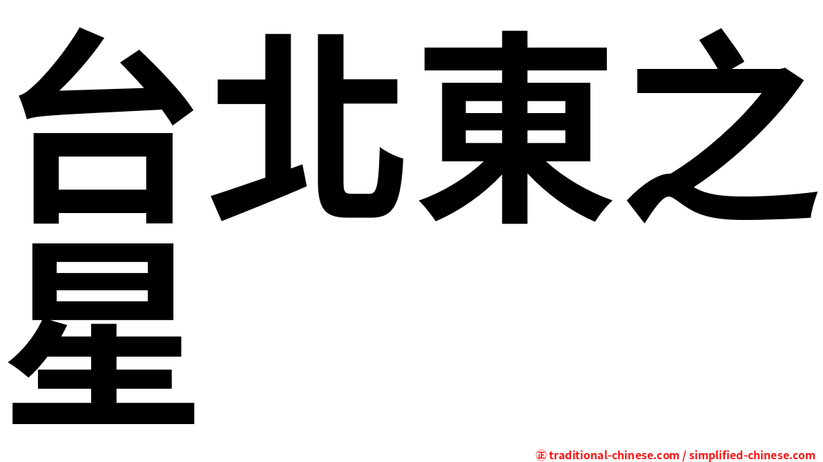 台北東之星