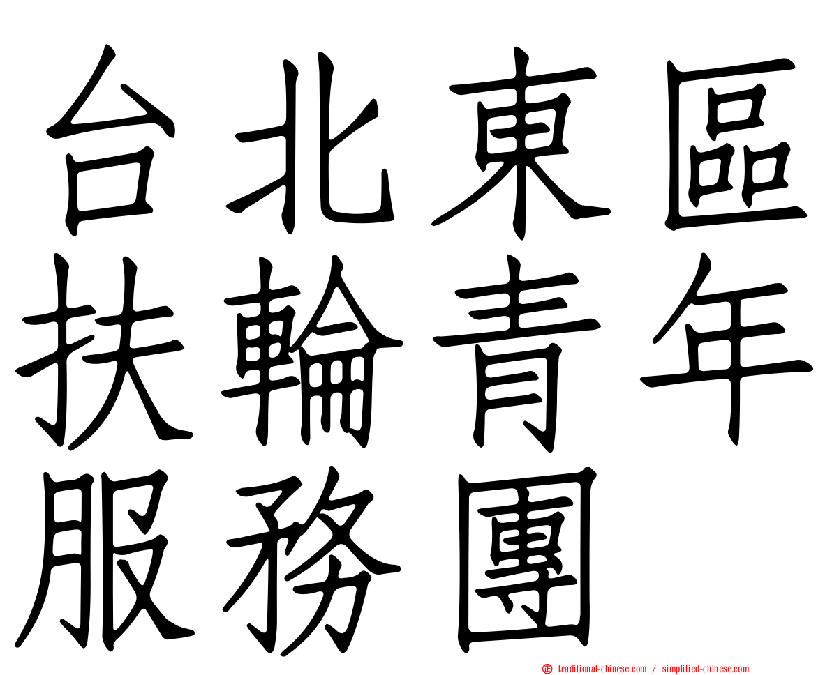 台北東區扶輪青年服務團