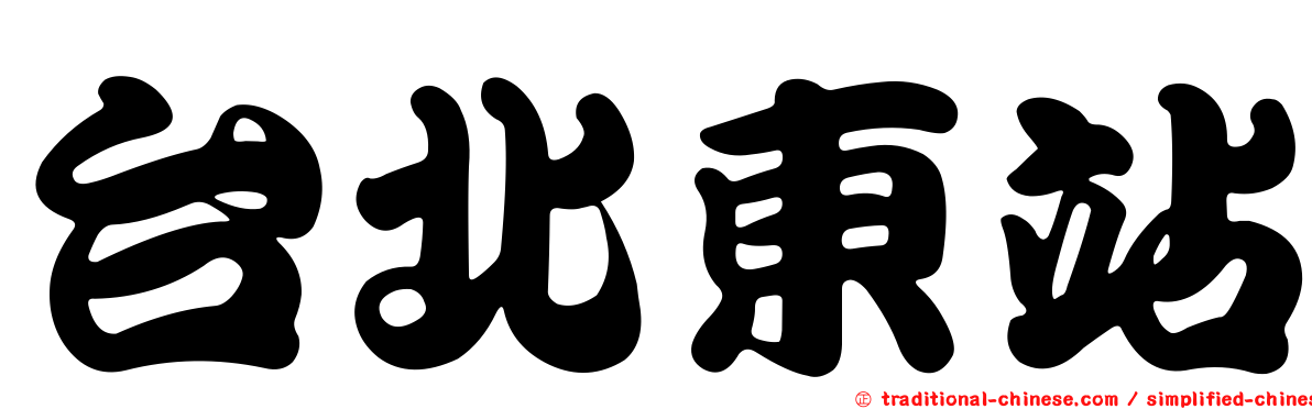 台北東站