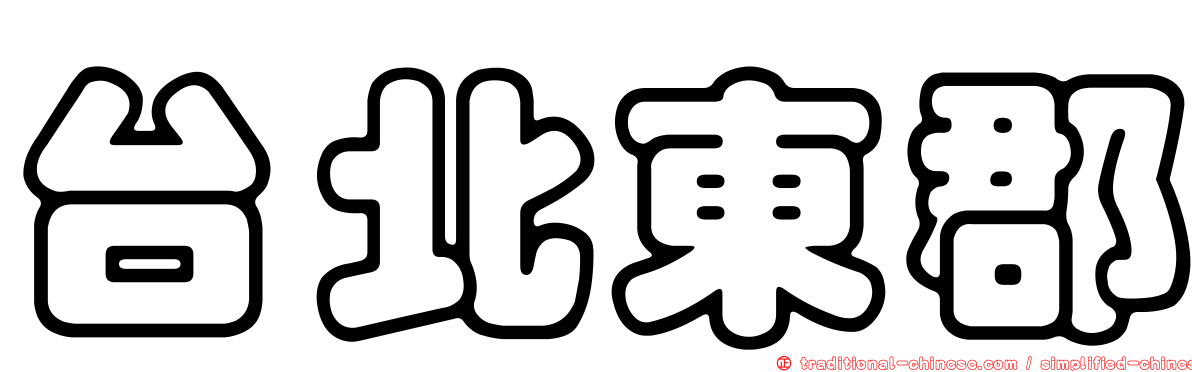 台北東郡