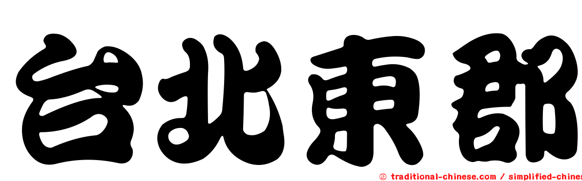 台北東郡